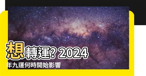 九運開始|九運風水是什麼？2024香港「轉運」將面臨5大影響+居家風水方。